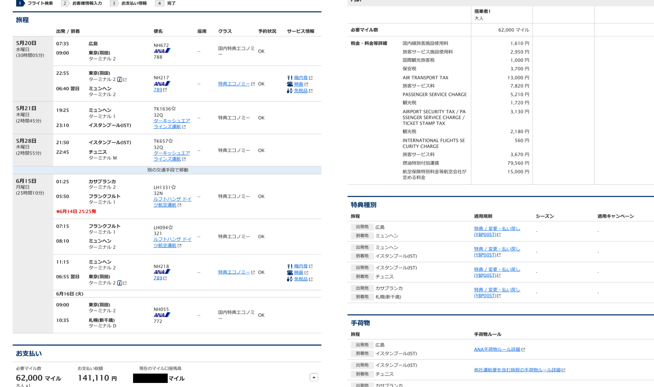 ANA特典航空券　使用例